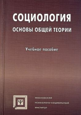 читать Социология. Основы общей теории