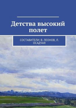 читать Детства высокий полет