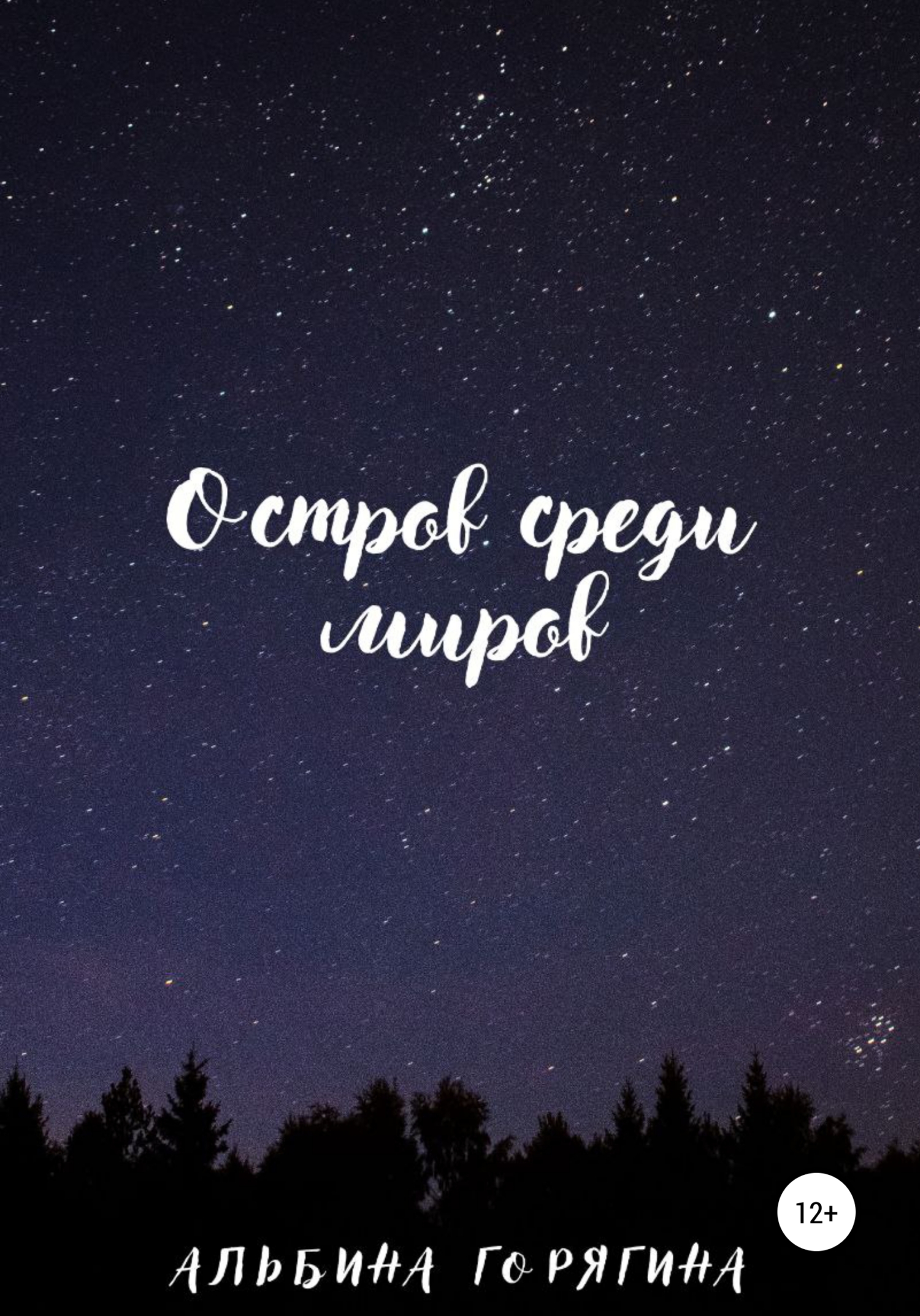 читать Остров среди миров