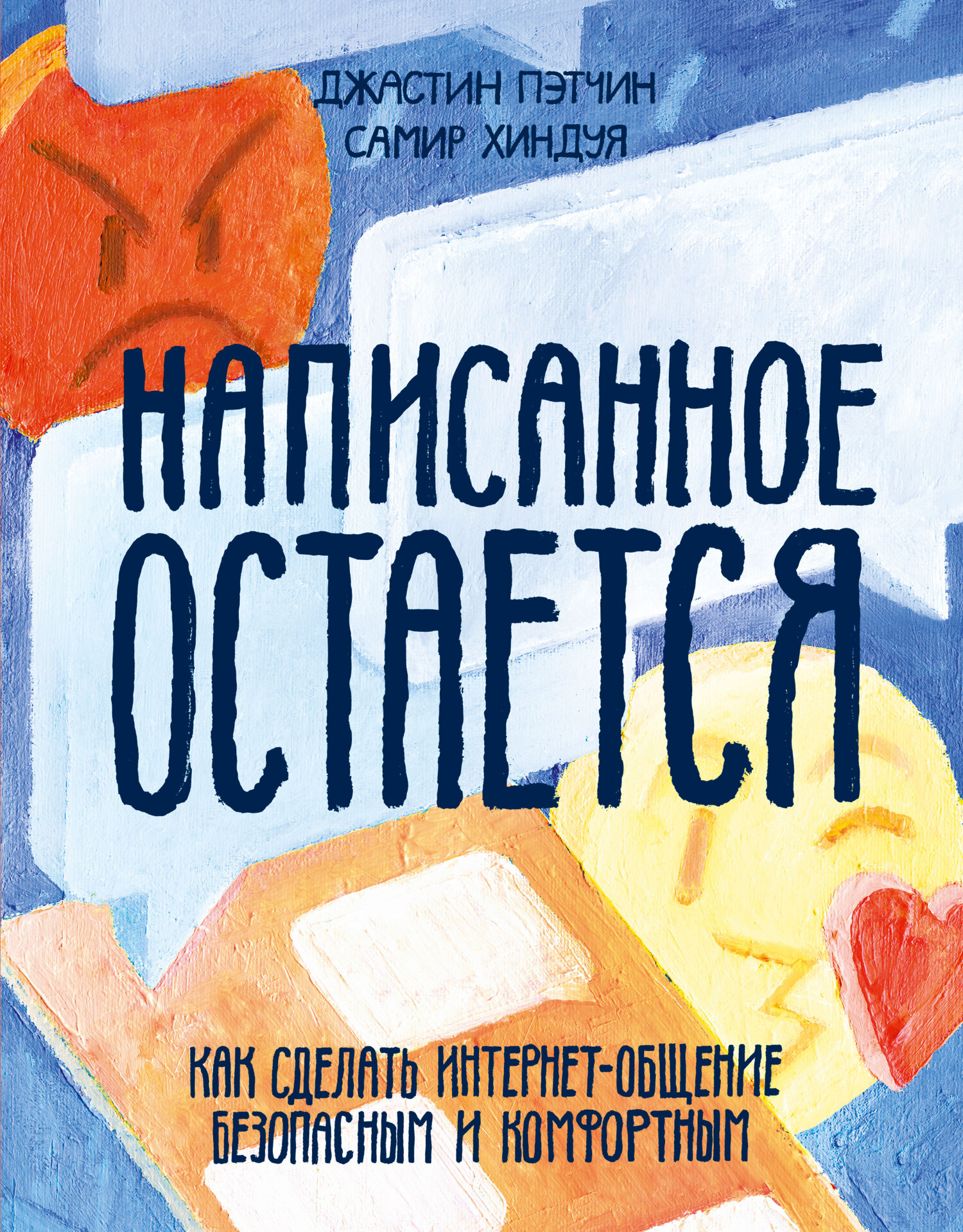 читать Написанное остается. Как сделать интернет-общение безопасным и комфортным