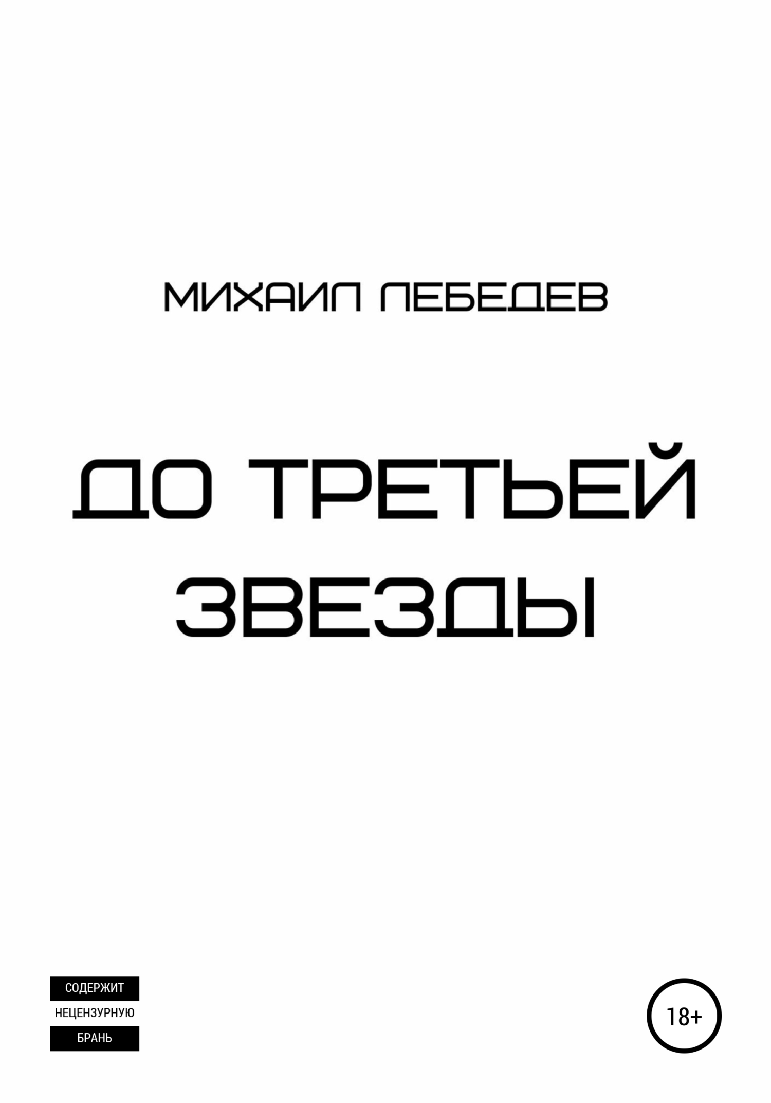 читать До третьей звезды
