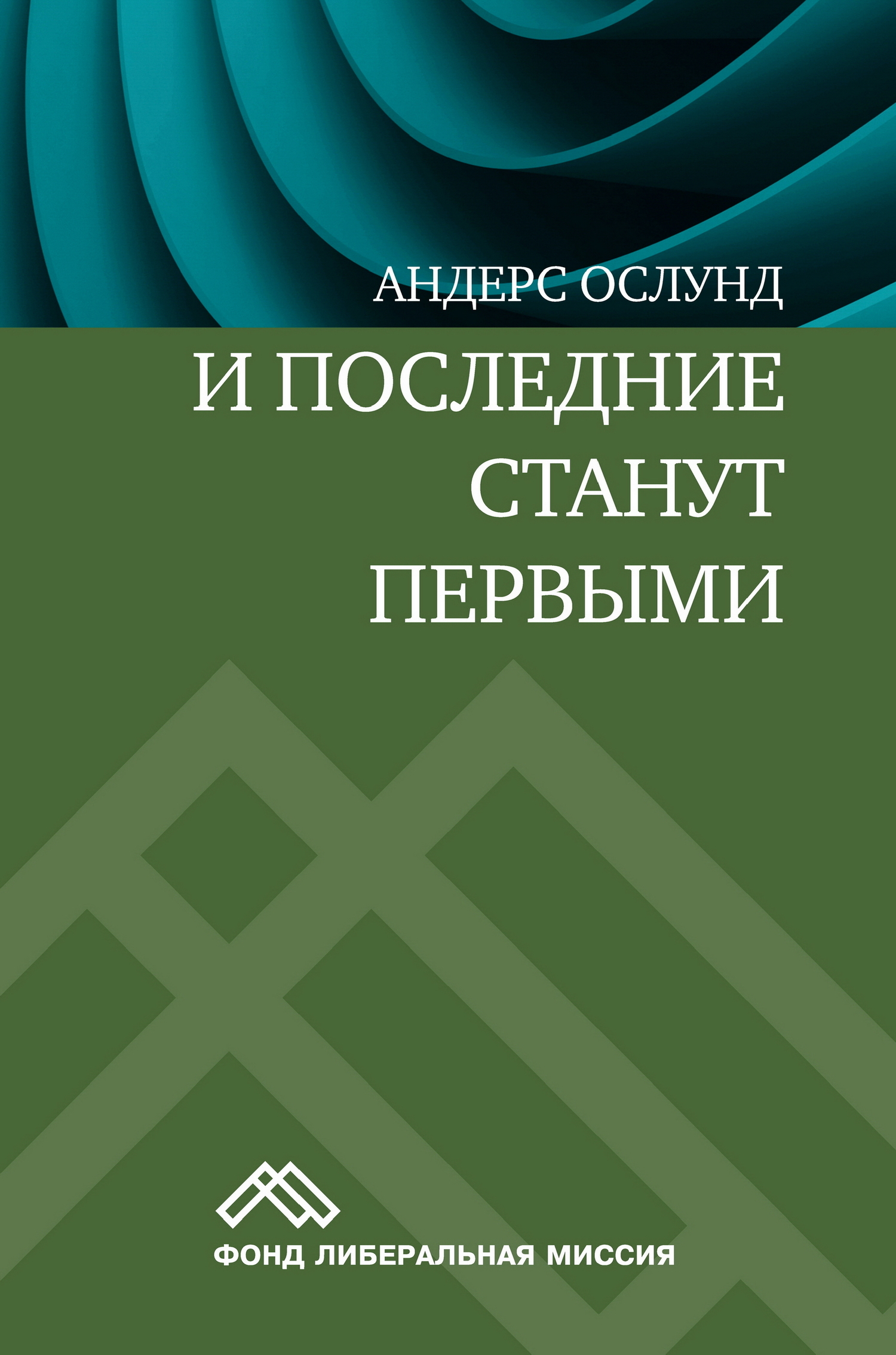 читать И последние станут первыми. Финансовый кризис в Восточной Европе