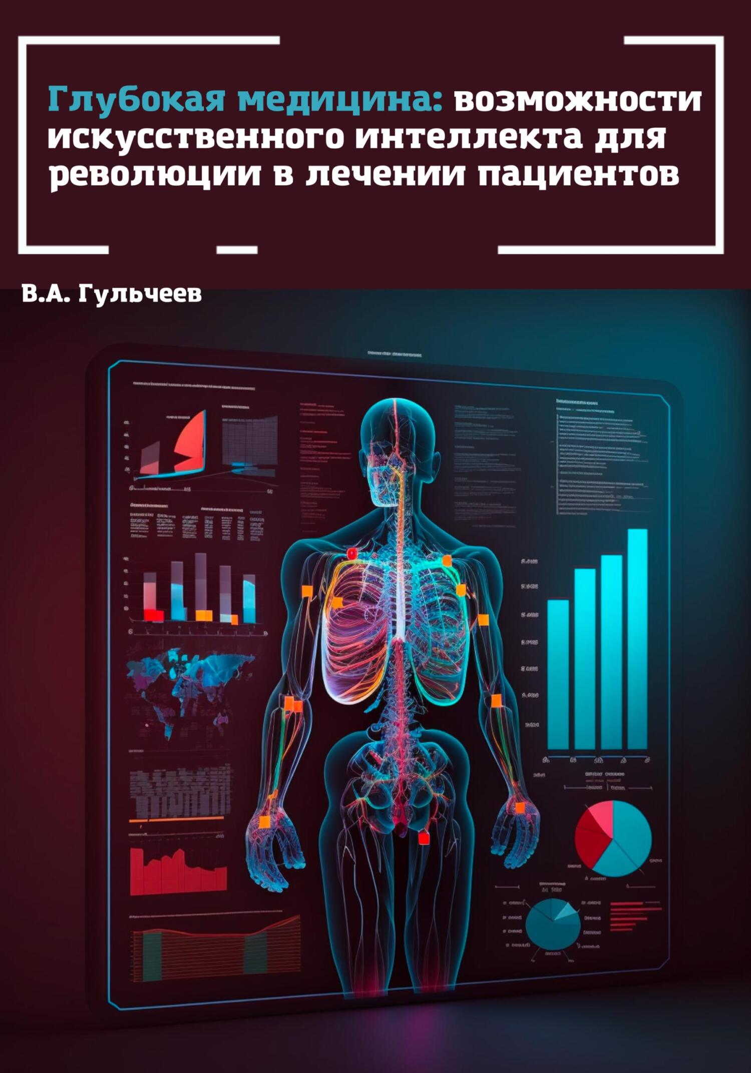 читать Глубокая медицина: возможности искусственного интеллекта для революции в лечении пациентов