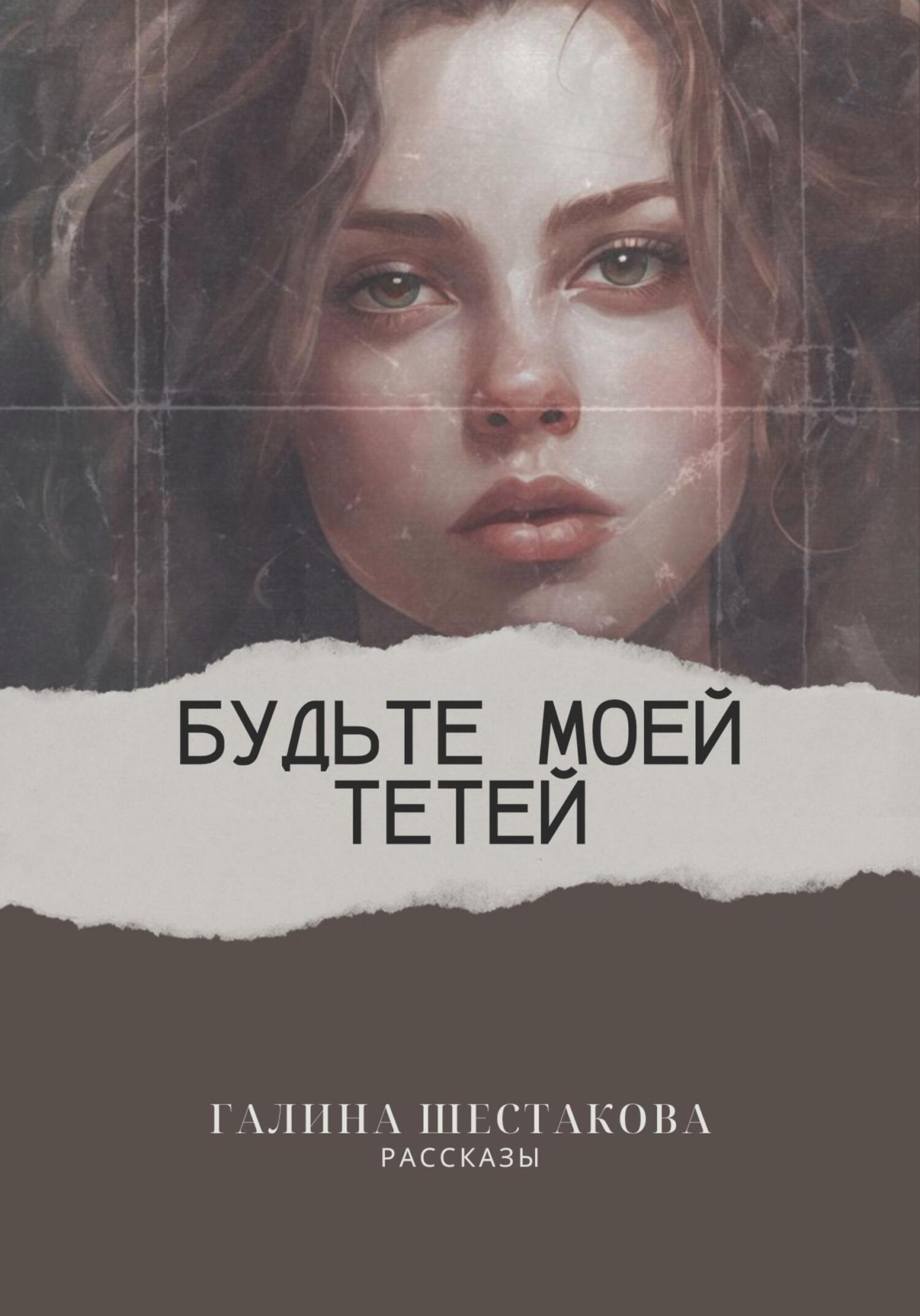 читать Будьте моей тетей