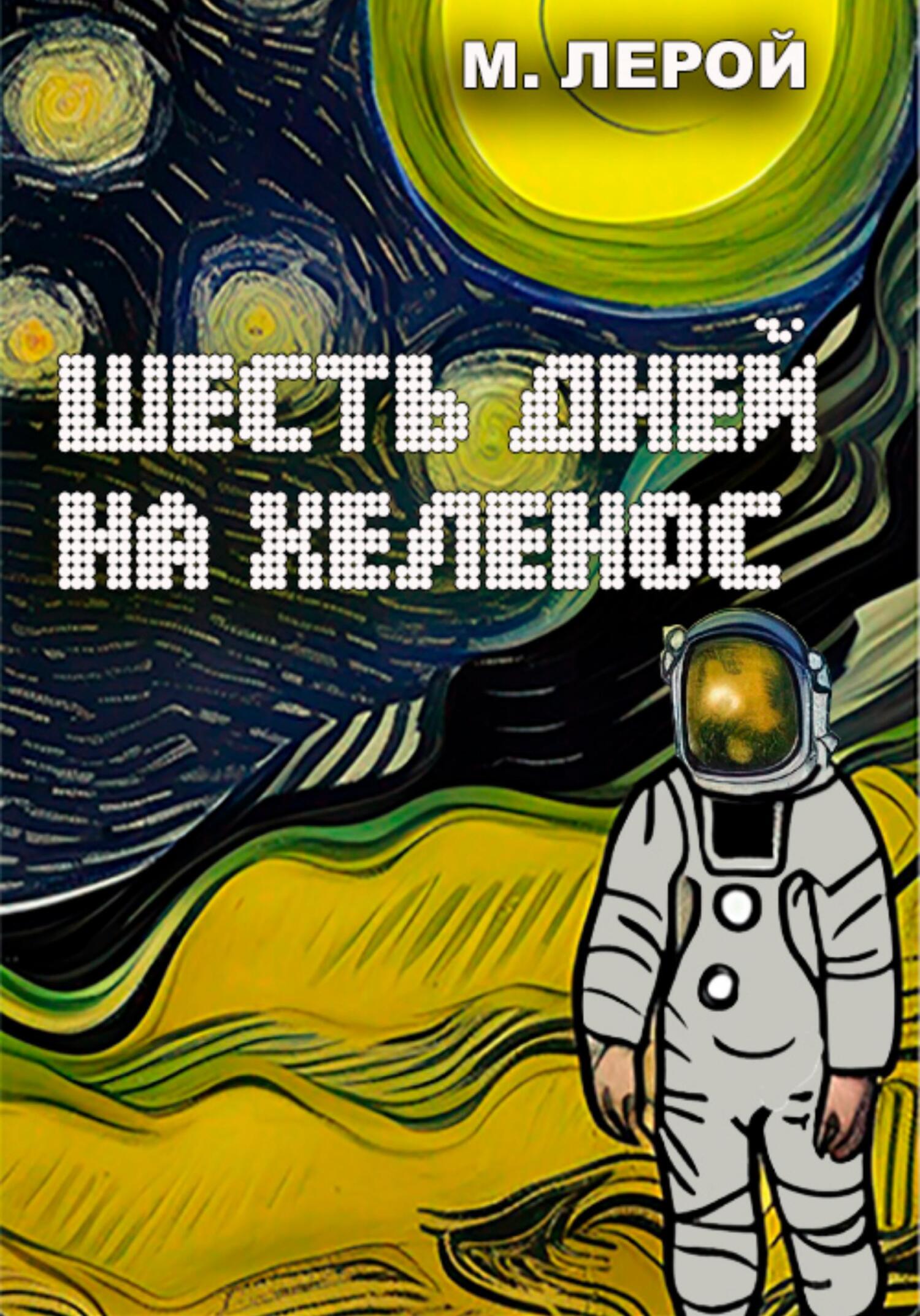 читать Шесть дней на Хеленос