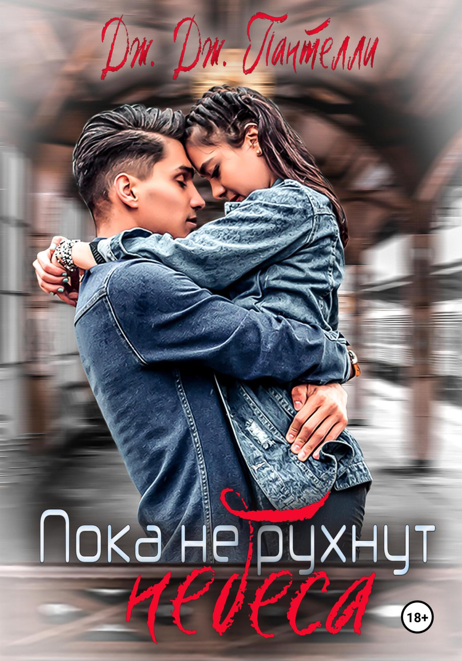 читать Пока не рухнут небеса