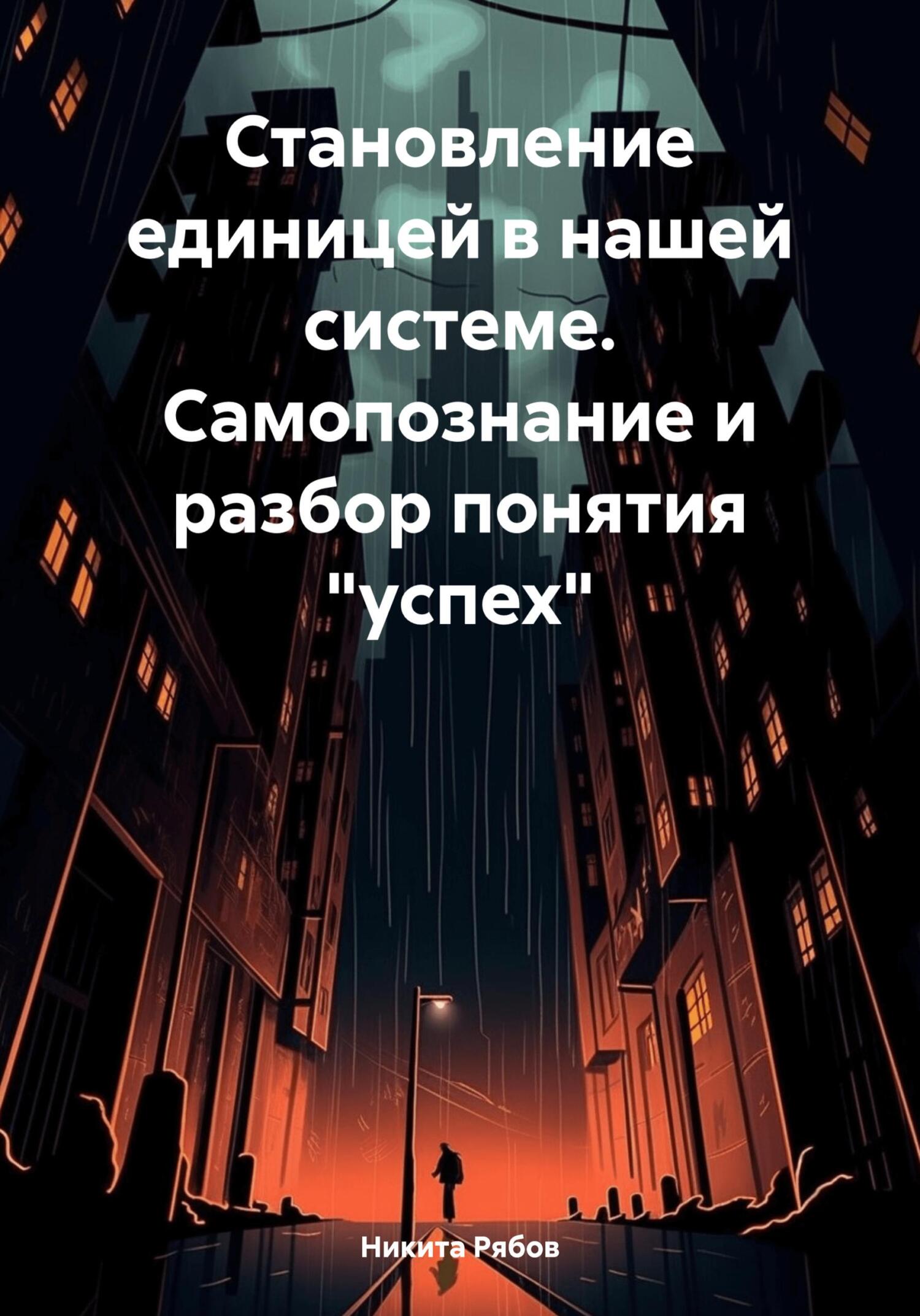 читать Становление единицей в системе. Самопознание и разбор понятия «успех»
