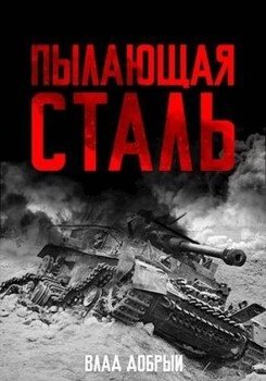 читать Пылающая сталь