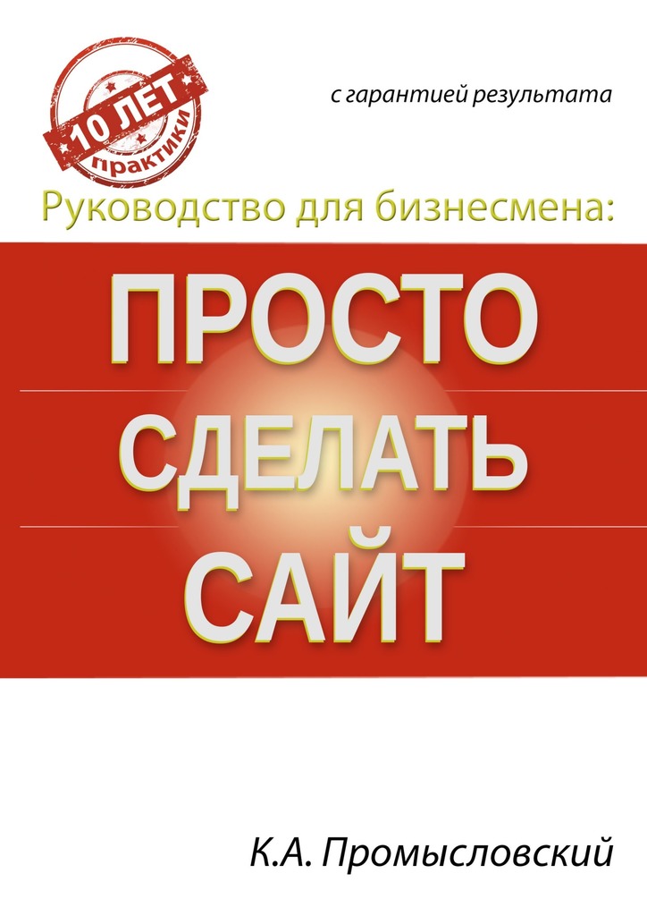 читать Руководство для бизнесмена: просто сделать сайт