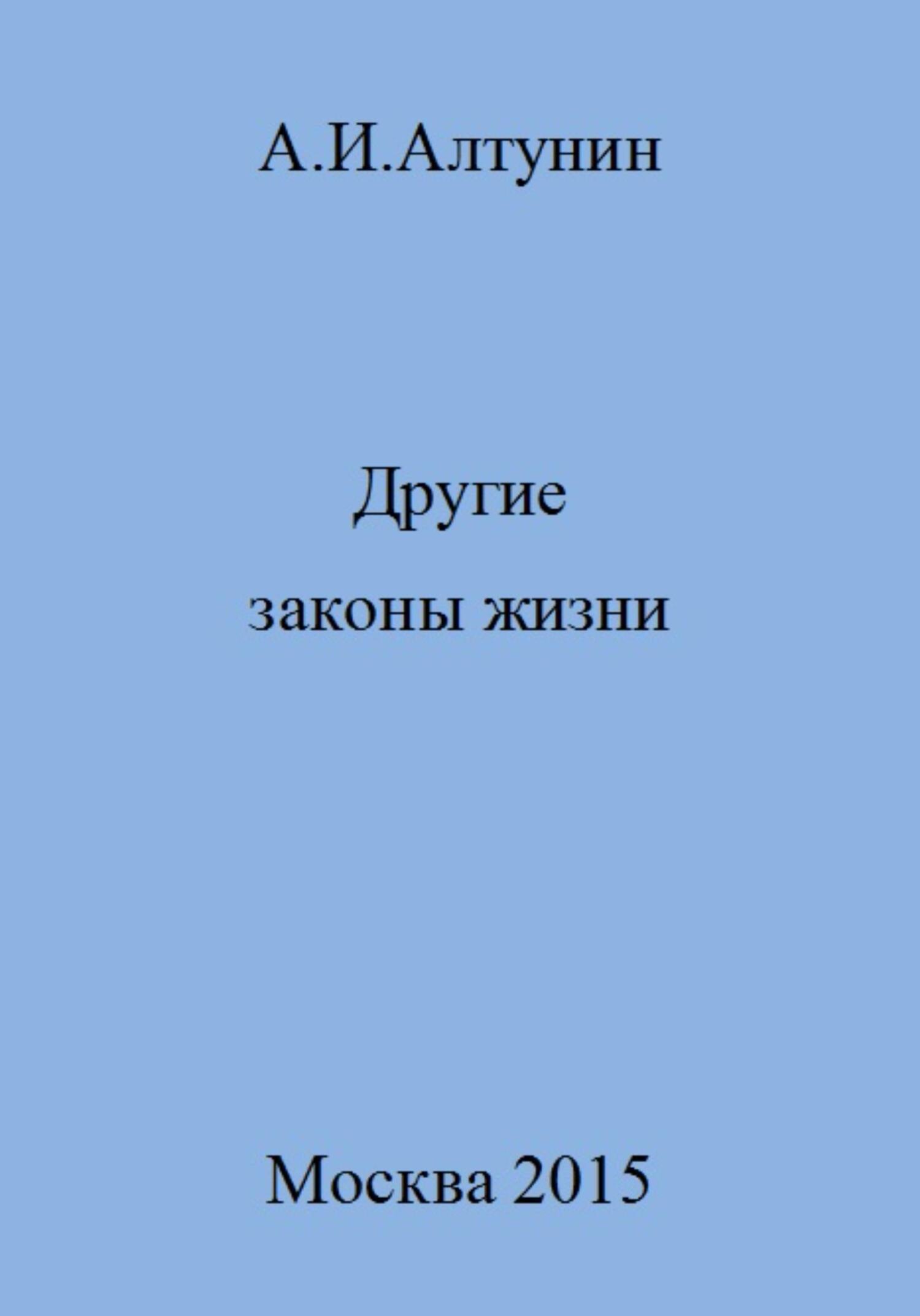 читать Другие законы жизни