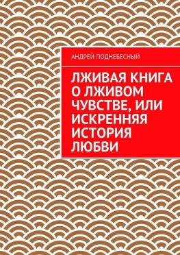 читать Лживая книга о лживом чувстве, или Искренняя история любви