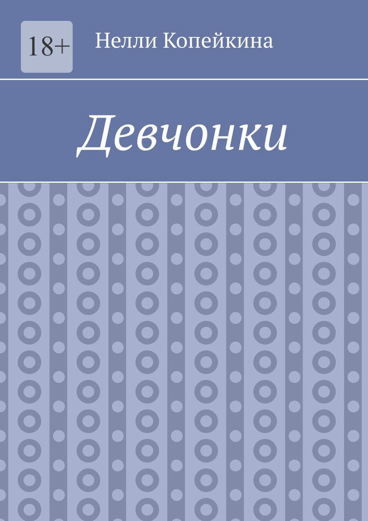 читать Девчонки