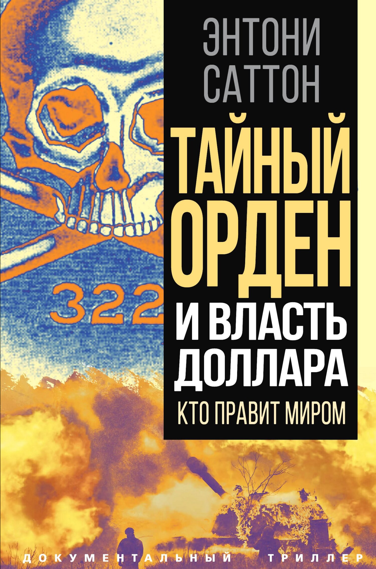 читать Тайный Орден и власть доллара. Кто правит миром