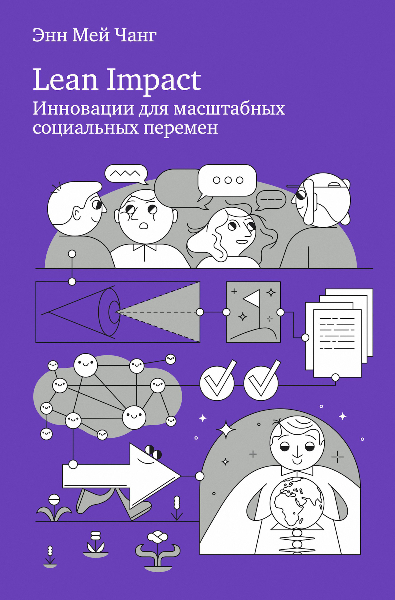 читать Lean Impact. Инновации для масштабных социальных перемен