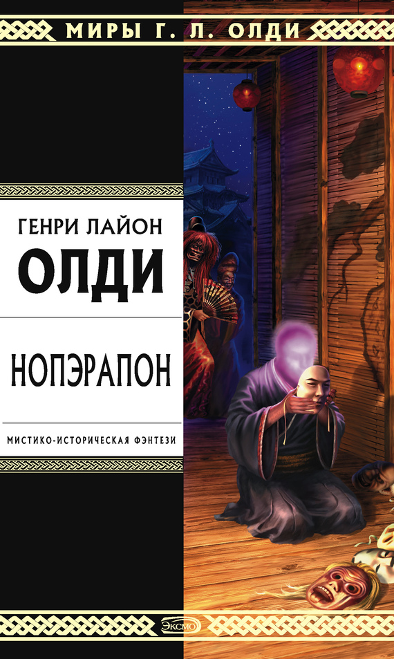 читать Нопэрапон, или По образу и подобию