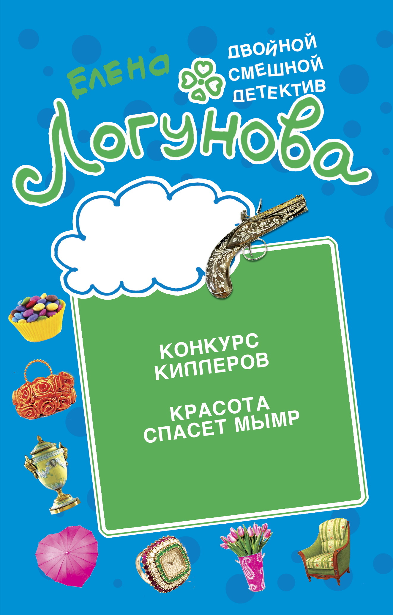 читать Конкурс киллеров. Красота спасет мымр