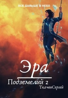читать Эра подземелий 2