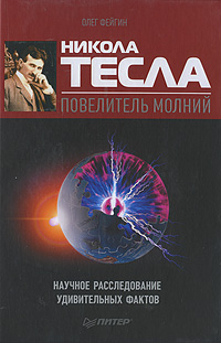 читать Никола Тесла – повелитель молний. Научное расследование удивительных фактов