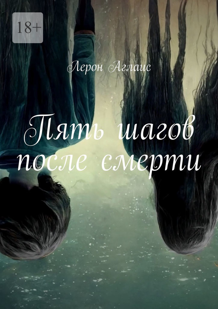 читать Пять шагов после смерти