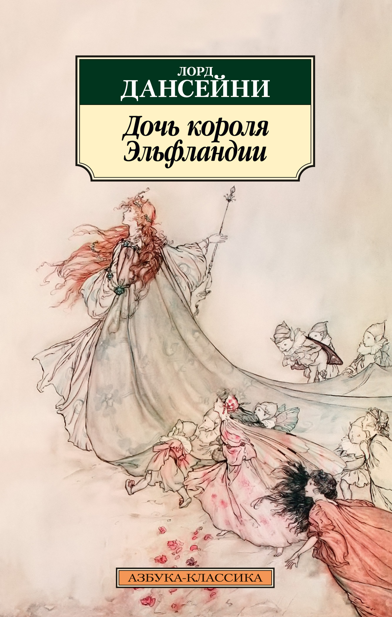 читать Дочь короля Эльфландии