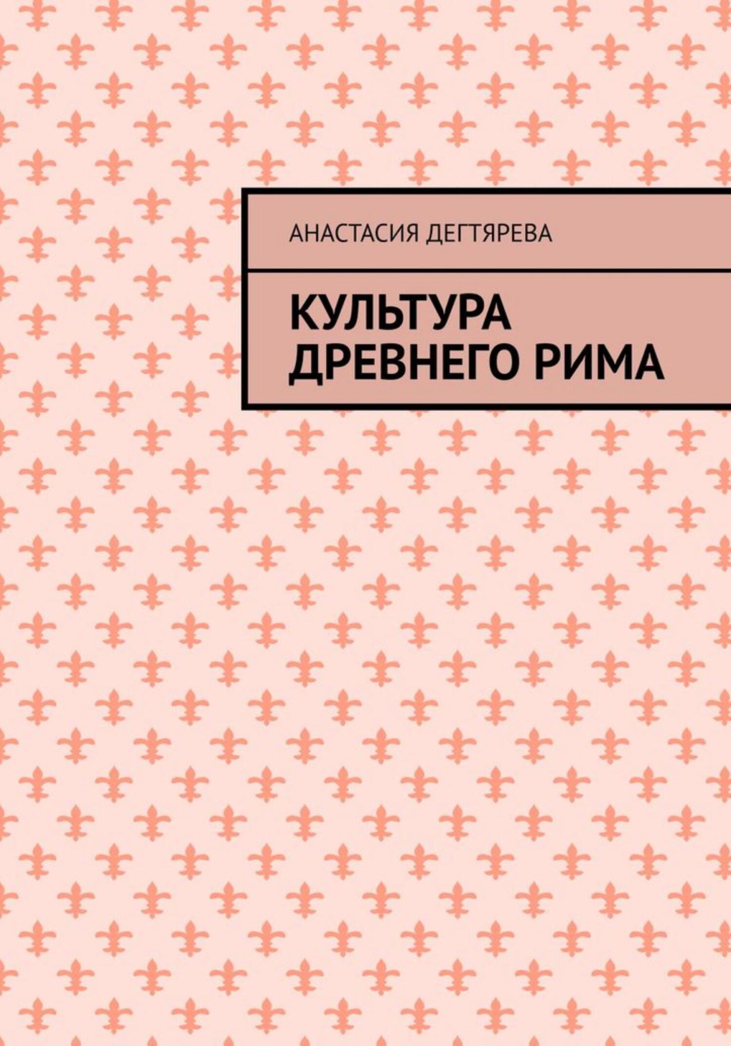 читать Культура Древнего Рима