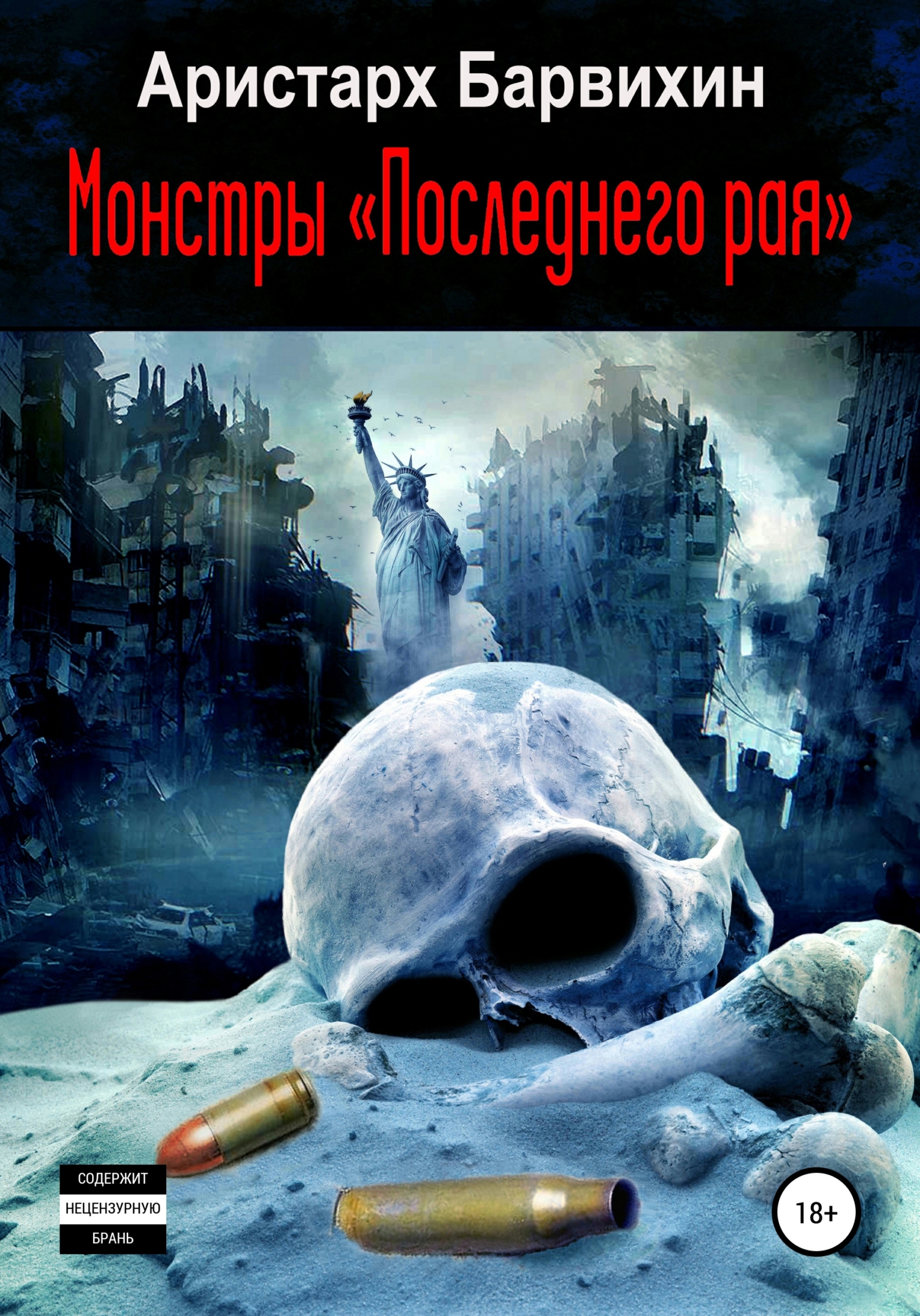читать Монстры «Последнего рая»