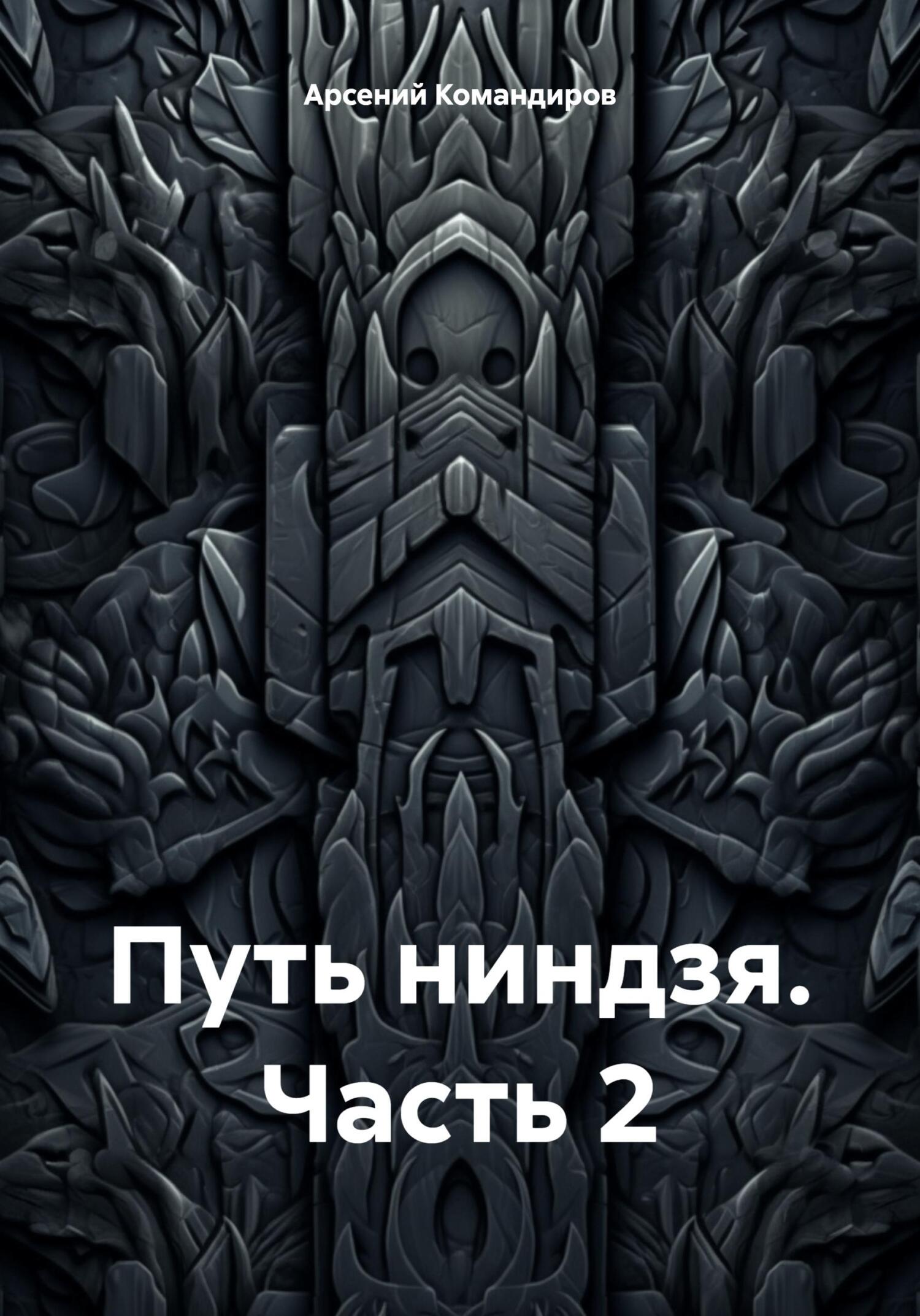 читать Путь ниндзя. Часть 2