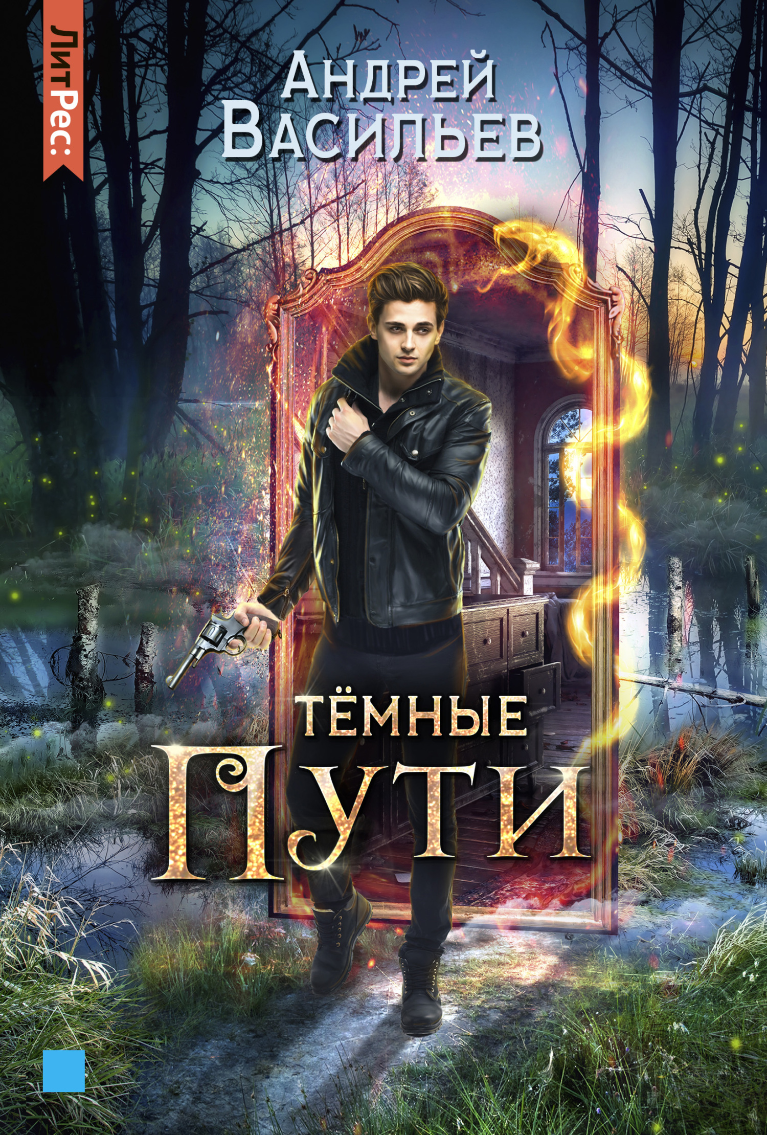читать Тёмные пути