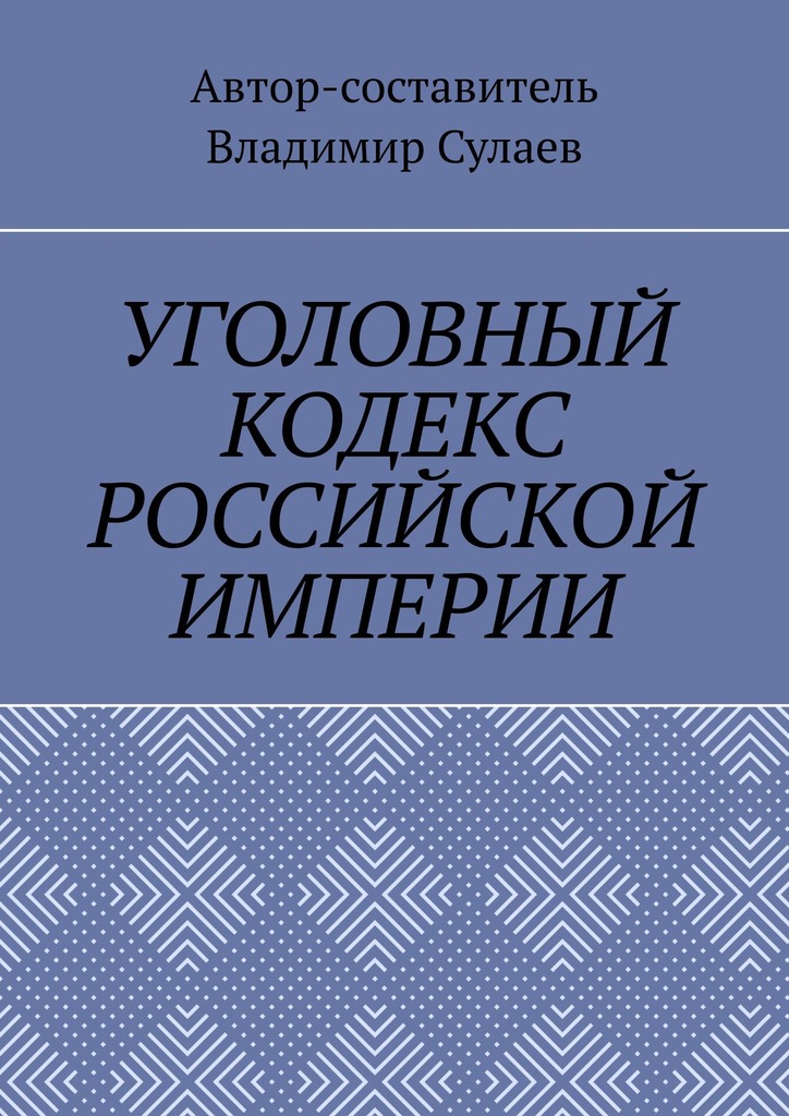читать УГОЛОВНЫЙ КОДЕКС РОССИЙСКОЙ ИМПЕРИИ