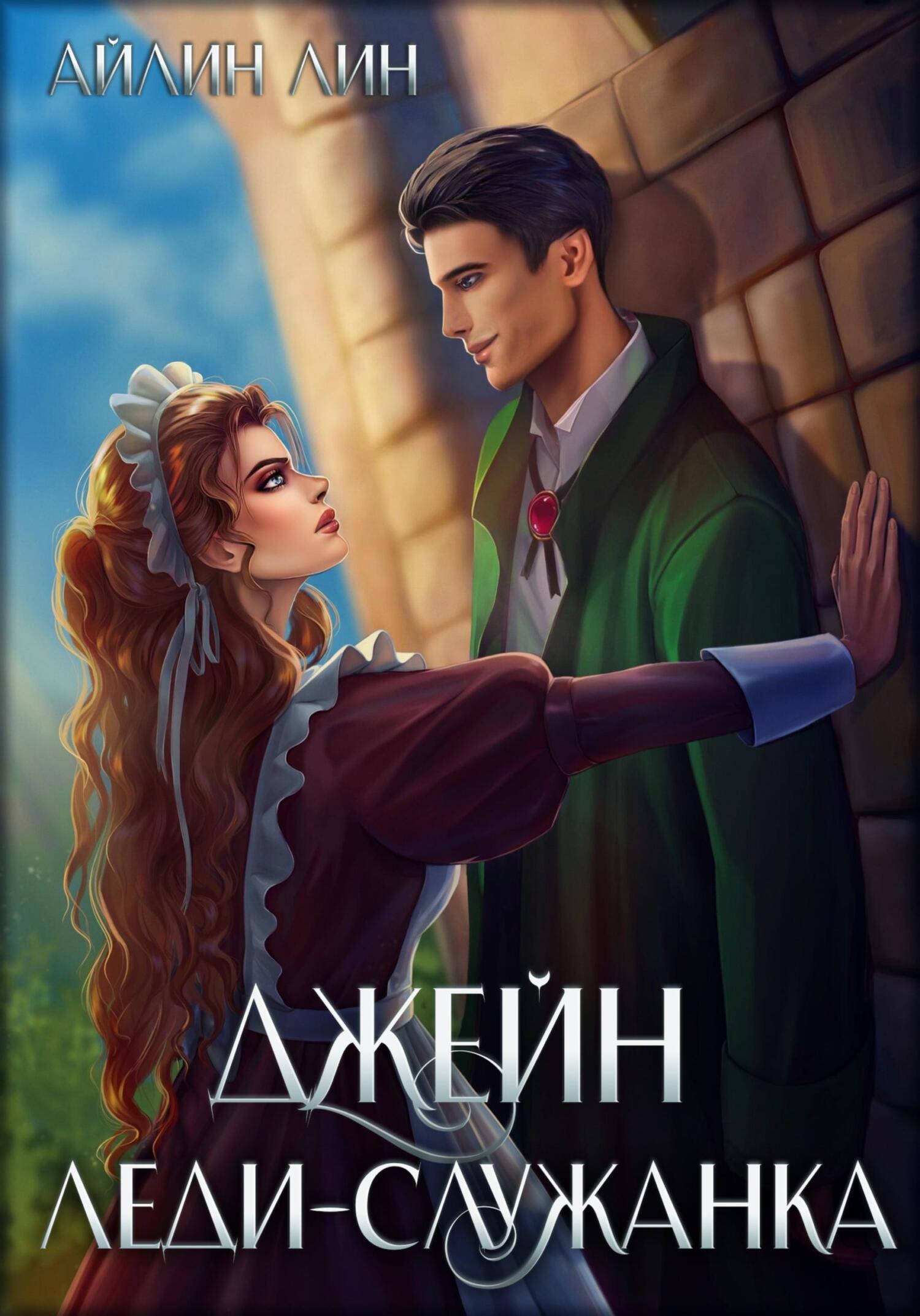 читать Джейн. Леди-служанка