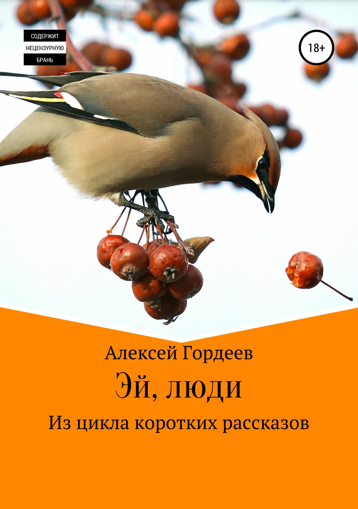 читать Эй, люди
