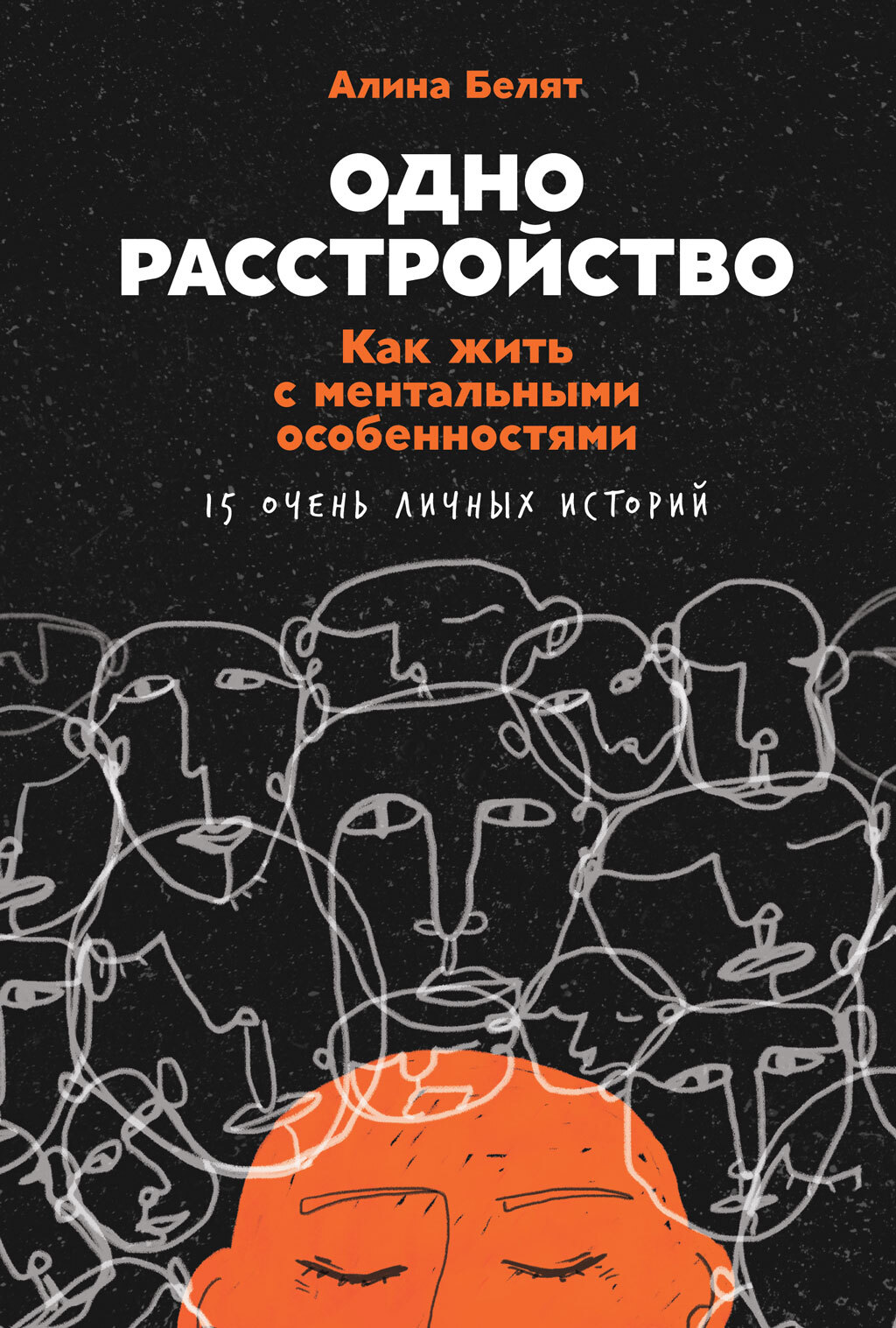 читать Одно расстройство. Как жить с ментальными особенностями. 15 очень личных историй
