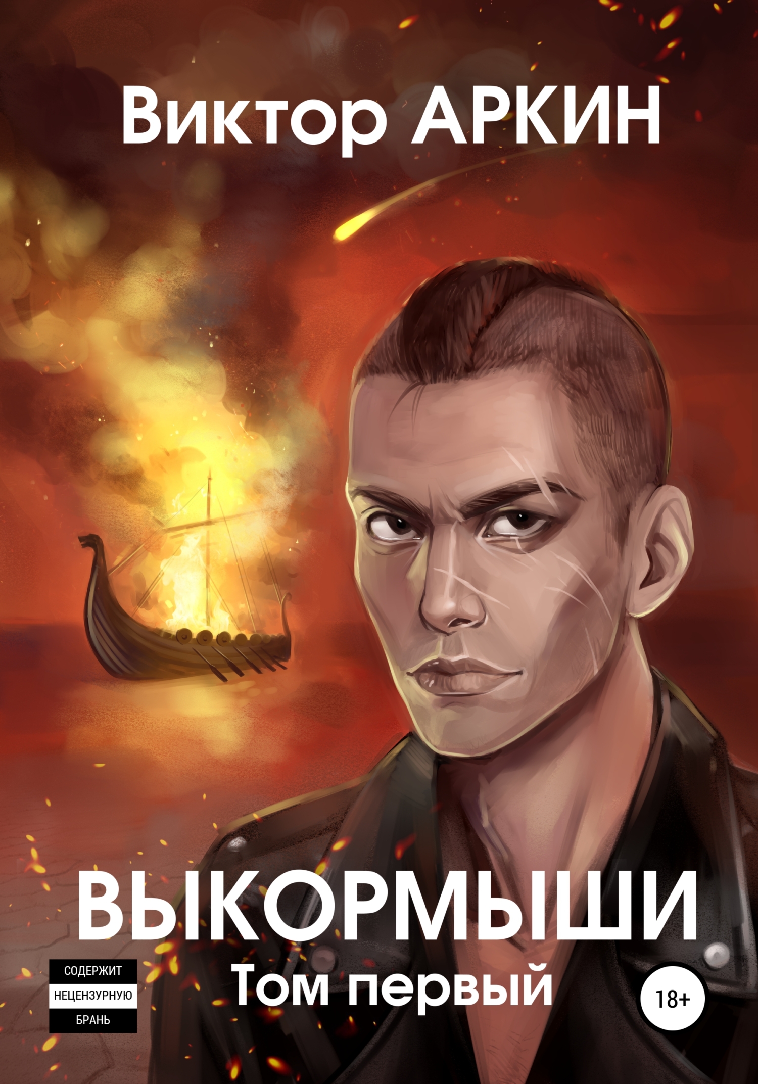 читать Выкормыши. Том первый