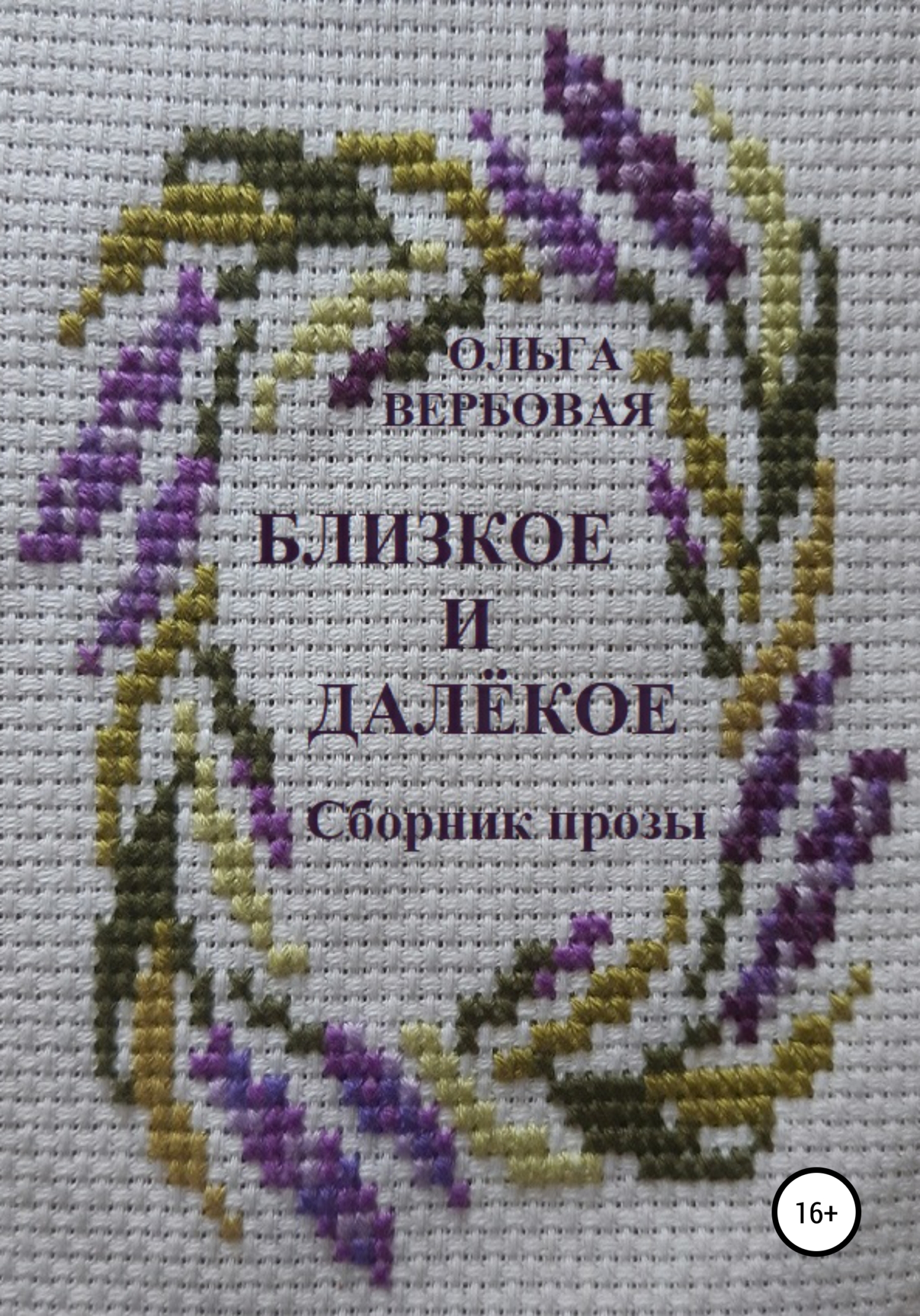 читать Близкое и далёкое