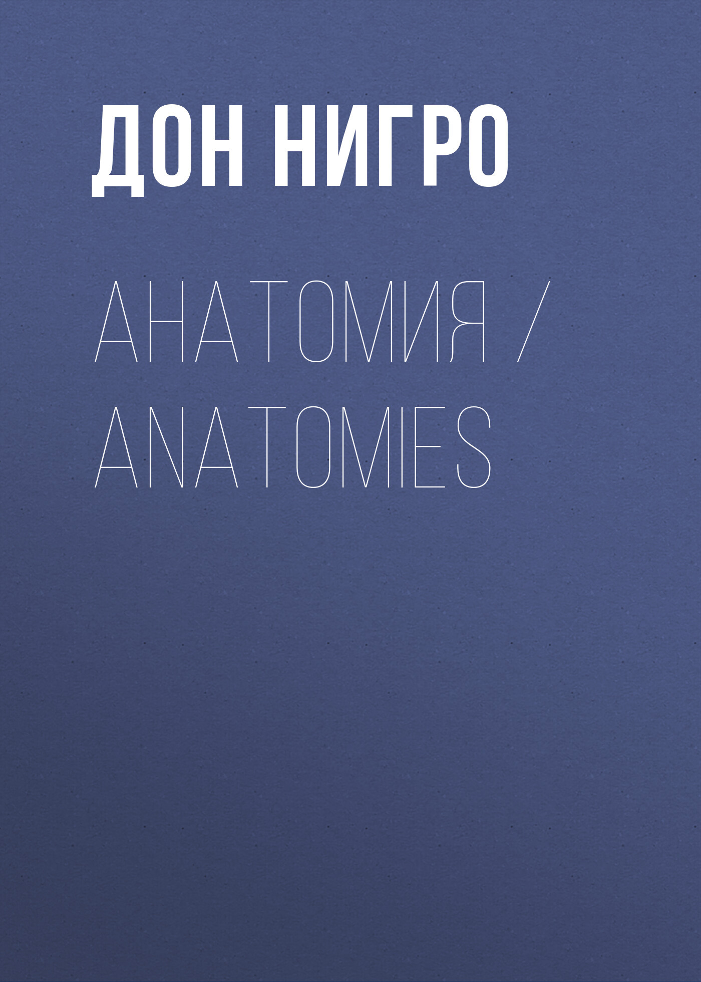 читать Анатомия / Anatomies