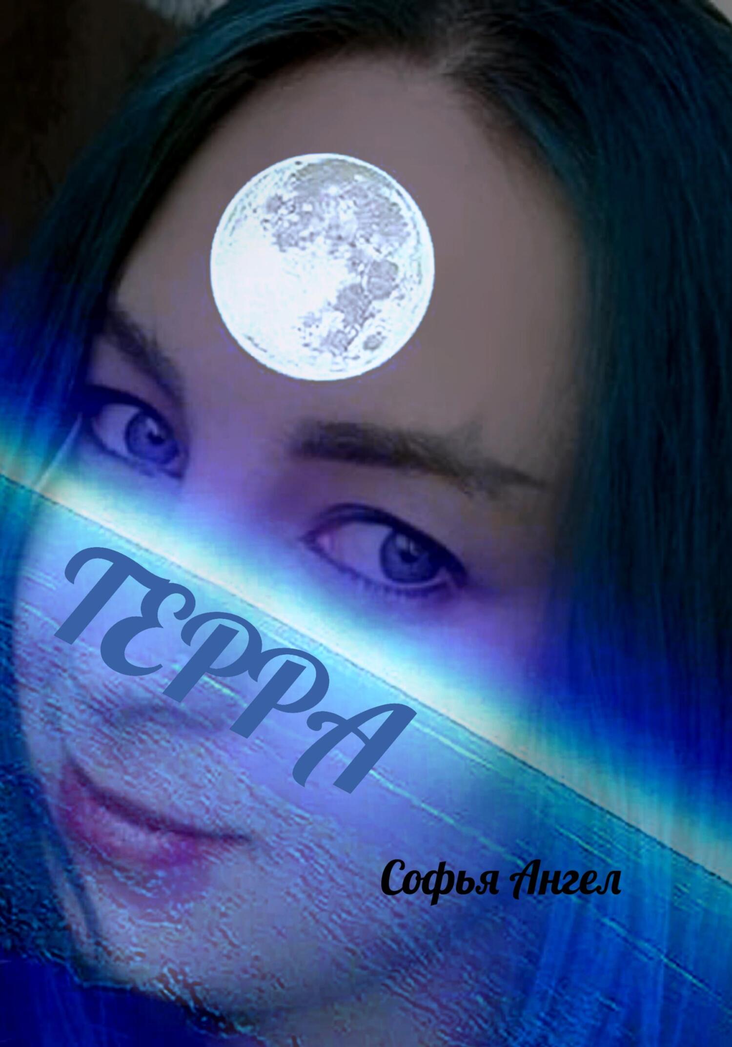 читать Терра