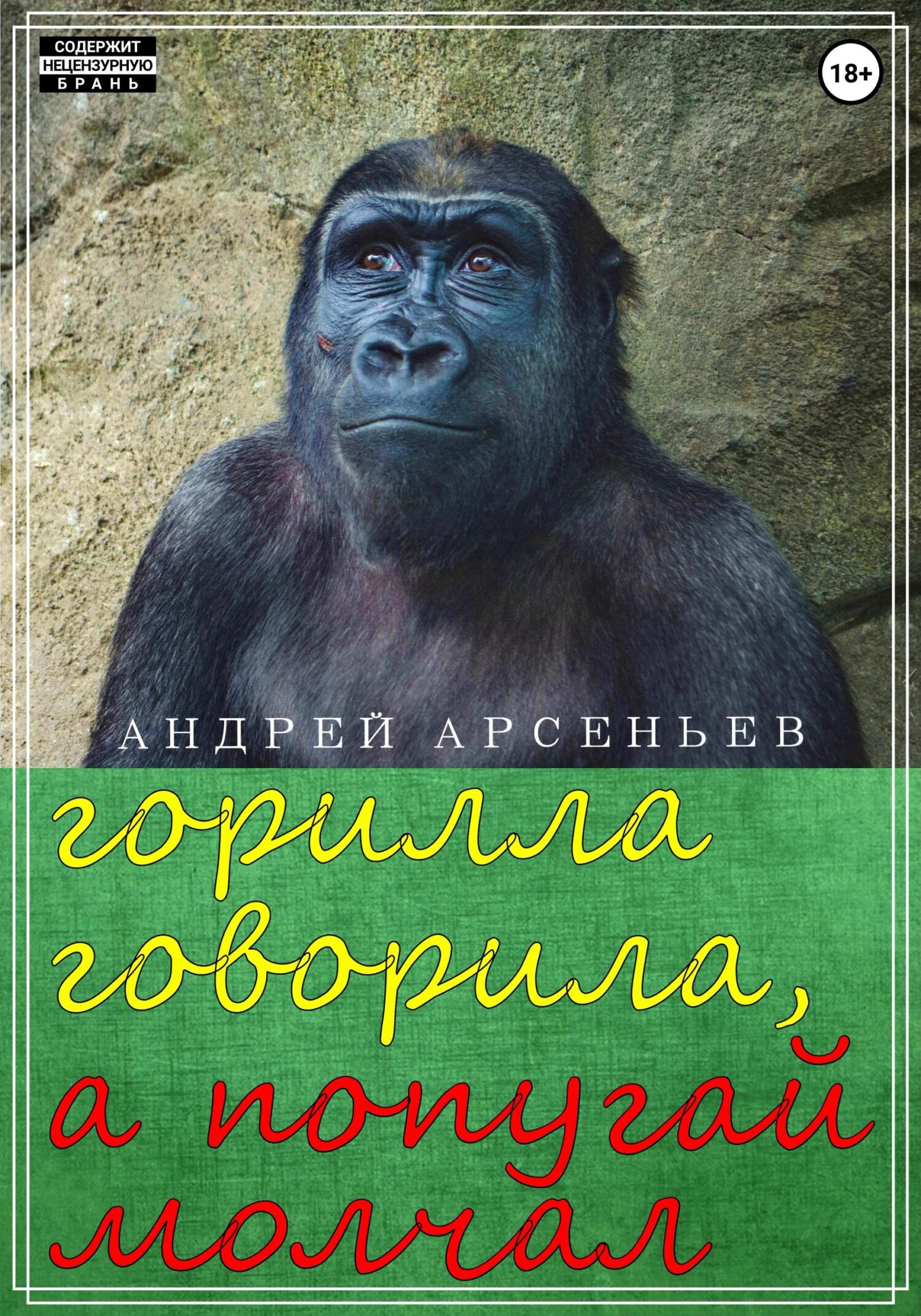 читать Горилла говорила, а попугай молчал