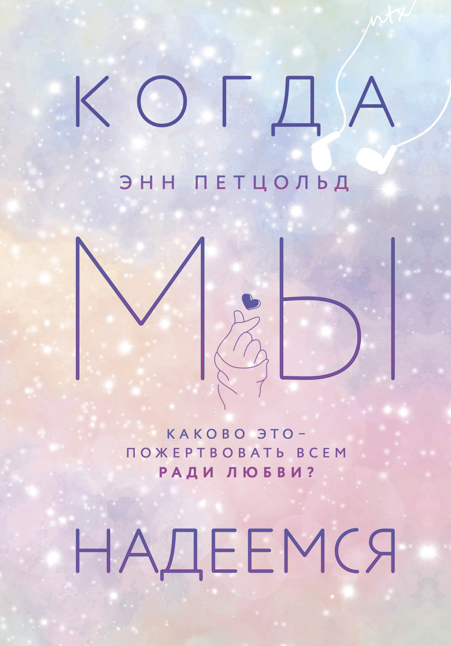 читать Когда мы надеемся