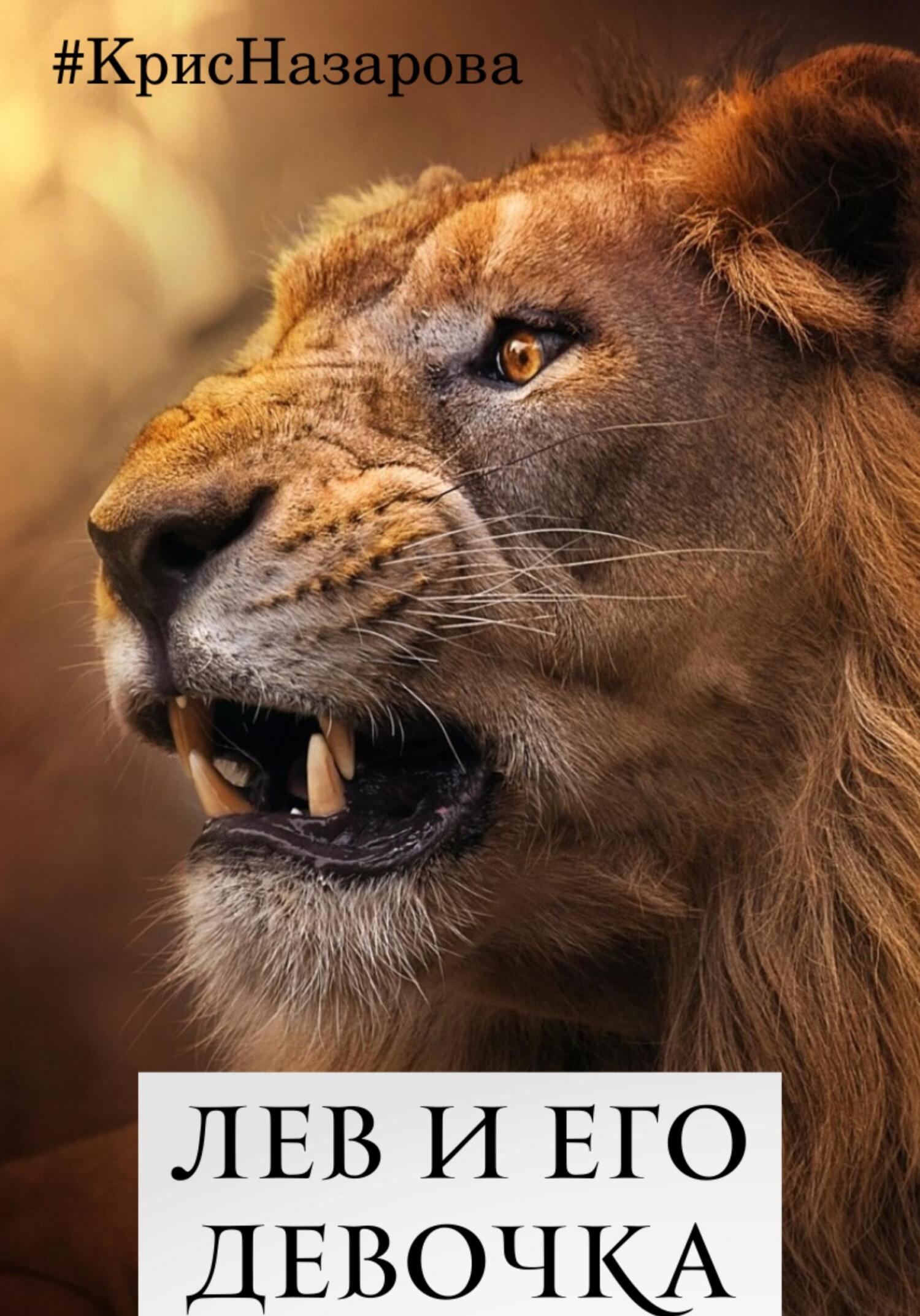 читать Лев и его девочка