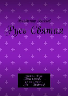 читать Русь Святая