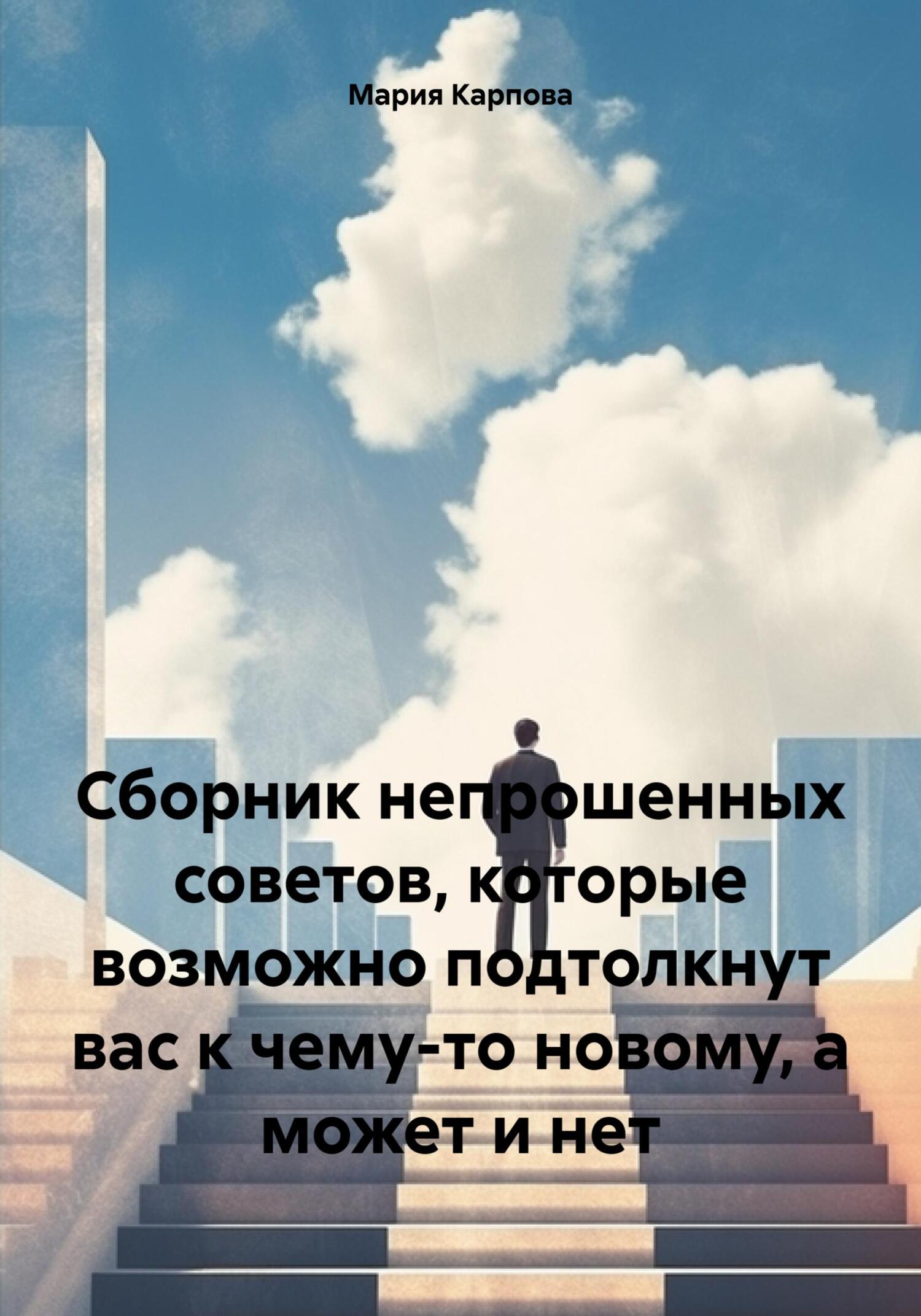 читать Сборник непрошенных советов, которые возможно подтолкнут вас к чему-то новому, а может и нет