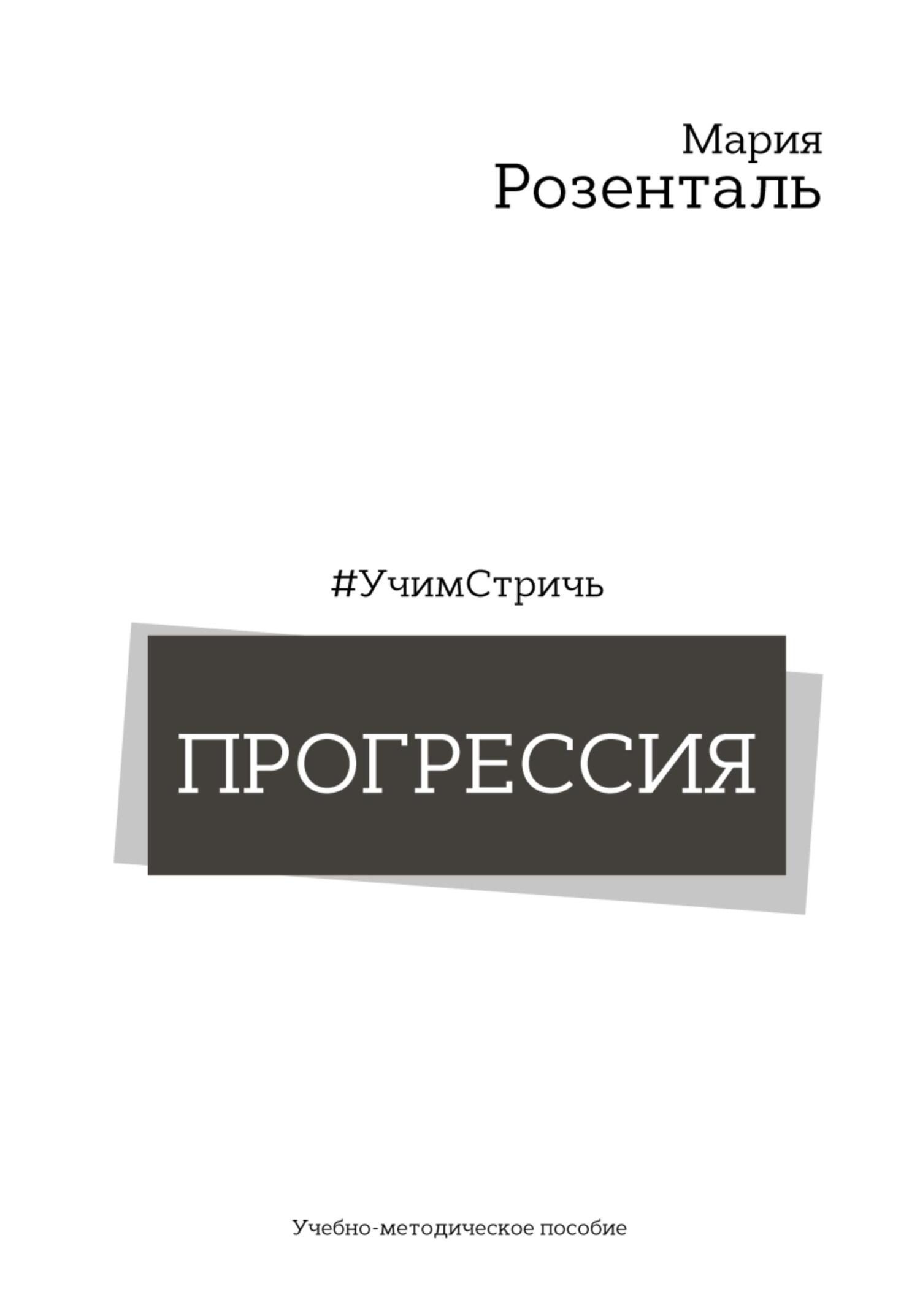 читать #УчимСтричь. Прогрессия