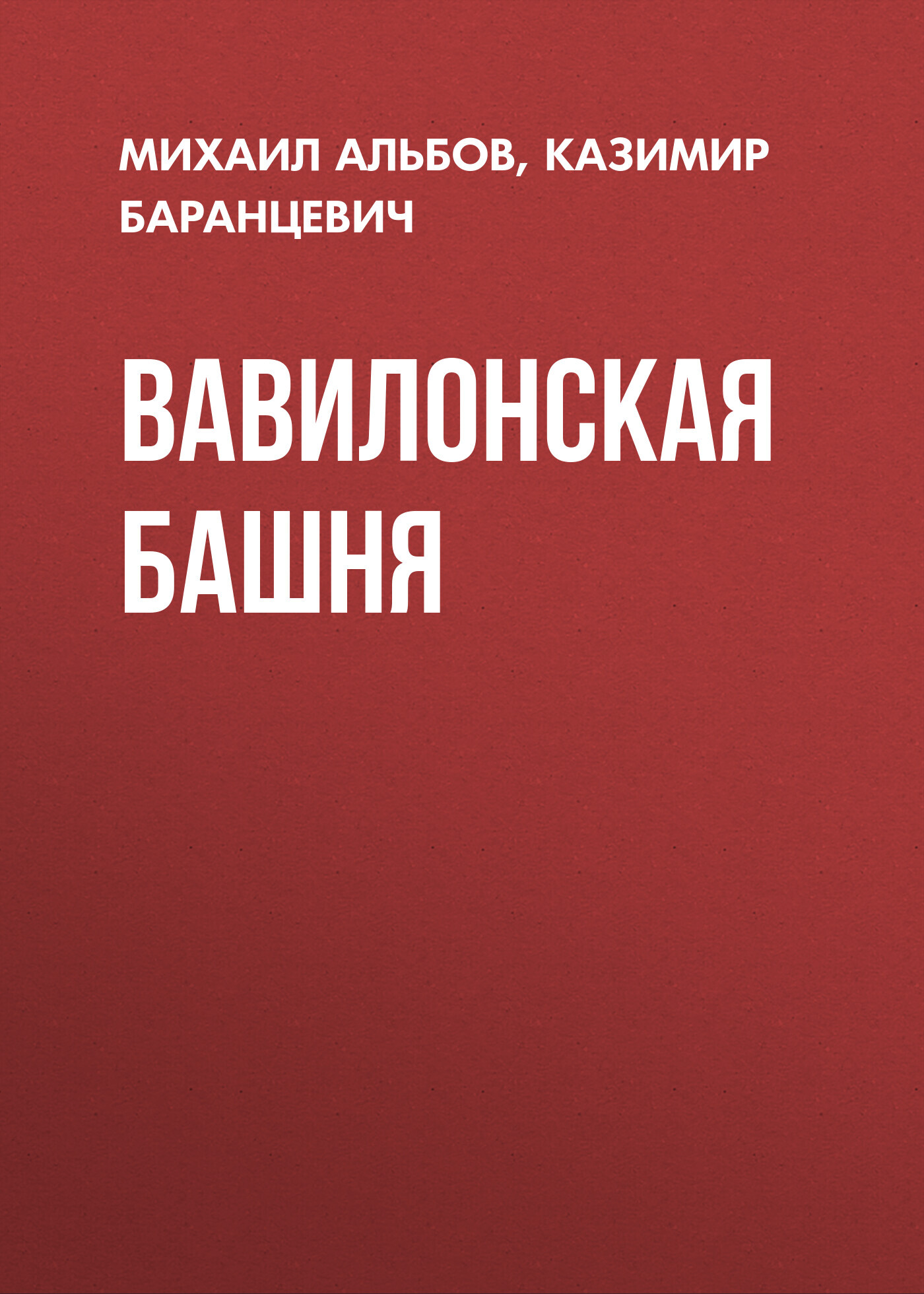 читать Вавилонская башня