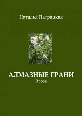 читать Алмазные грани. Проза