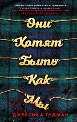 читать Они хотят быть как мы
