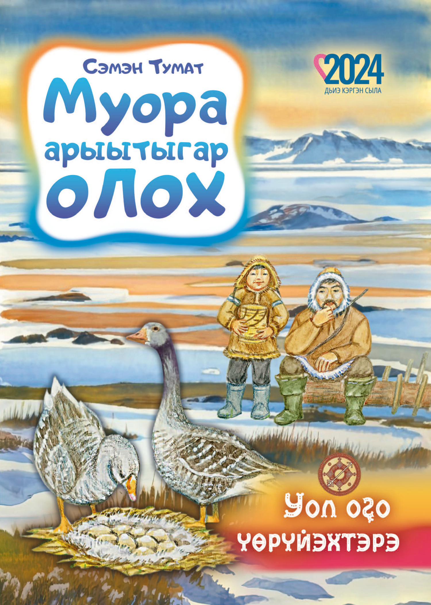 читать Муора арыытыгар олох