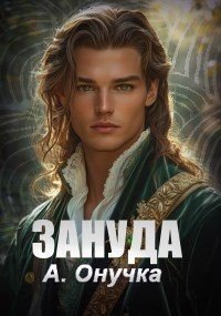 читать Зануда