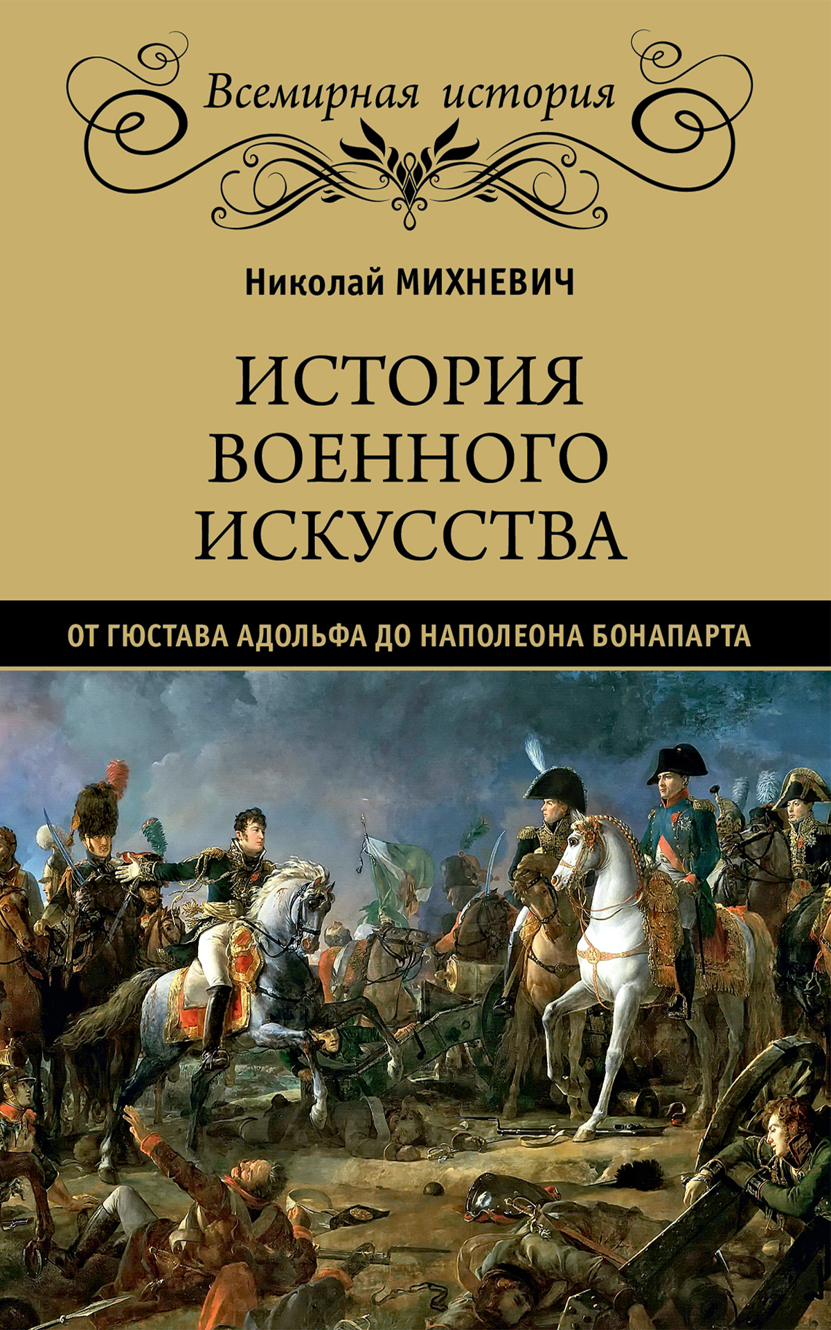 читать История военного искусства от Густава Адольфа до Наполеона Бонапарта