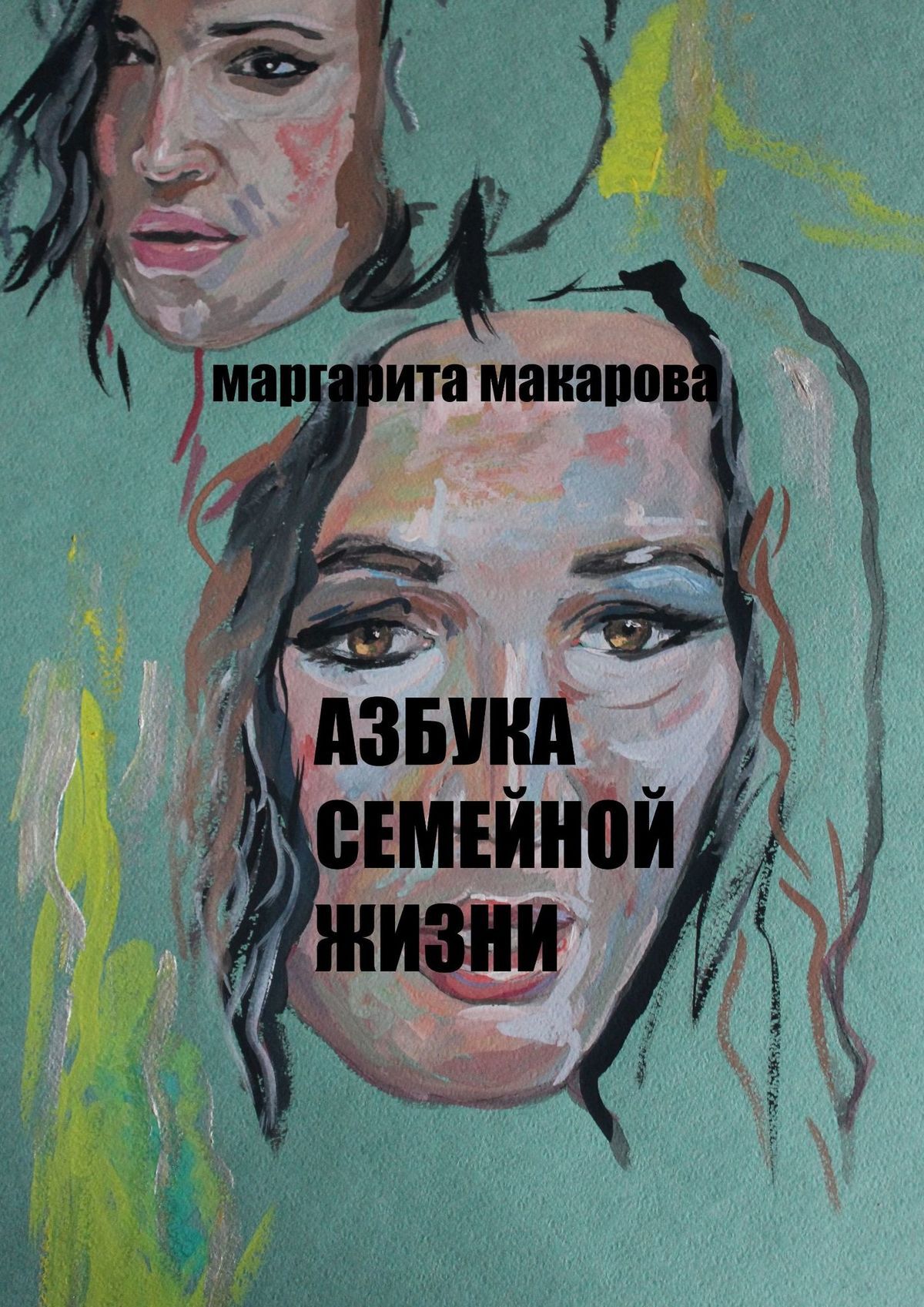 читать Азбука семейной жизни. Детектив