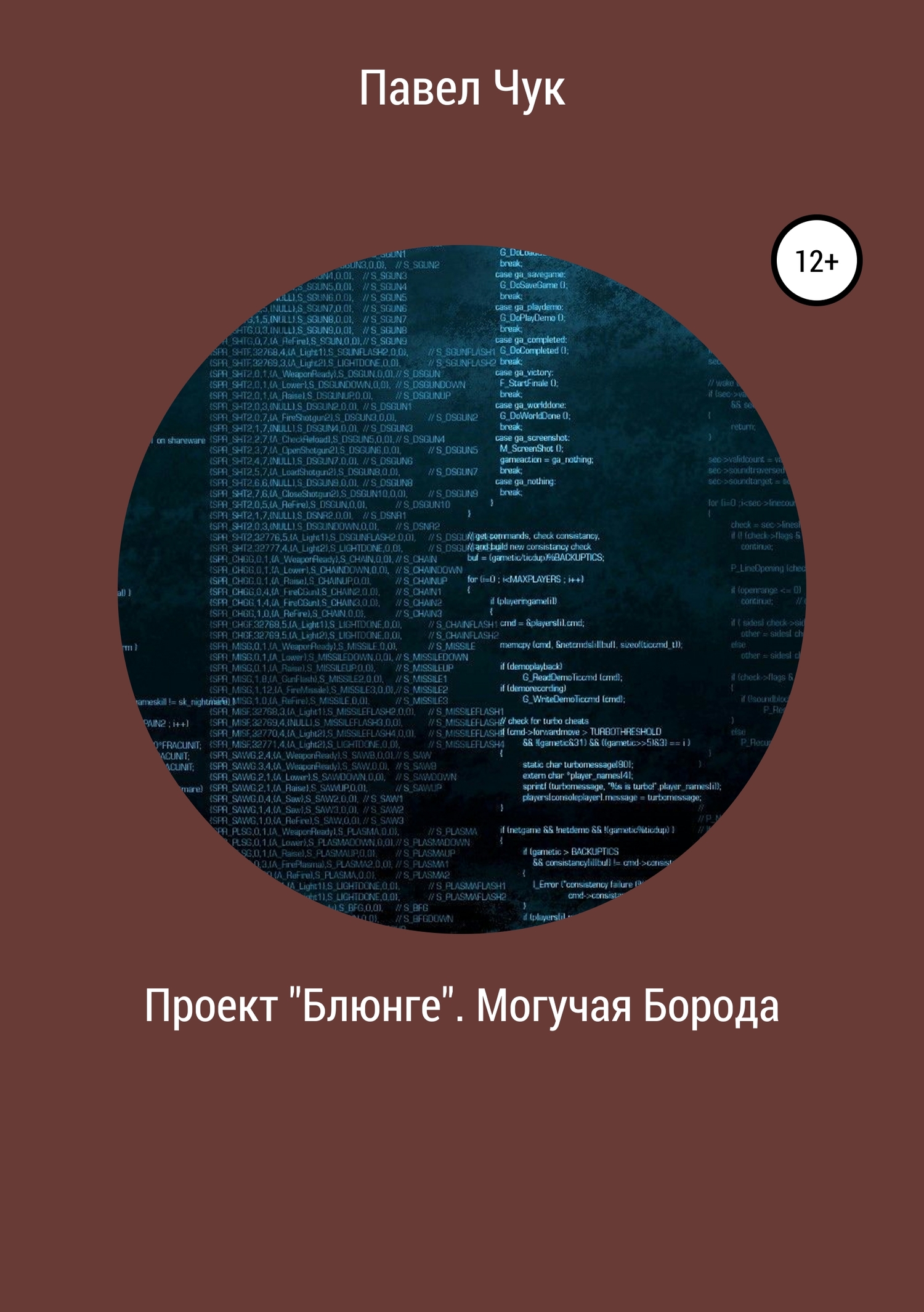 читать Проект «Блюнге». Могучая Борода